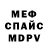 Меф мяу мяу David Ilyasov